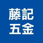 藤記五金有限公司,不銹鋼五金,不銹鋼板,不銹鋼欄杆,五金