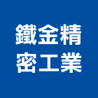 鐵金精密工業股份有限公司,金庫,防火金庫,金庫門,保險金庫