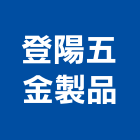 登陽五金製品有限公司,壓鑄,鋅合金壓鑄,壓鑄品
