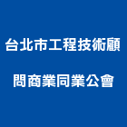 台北市工程技術顧問商業同業公會