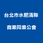 台北市水肥清除商業同業公會