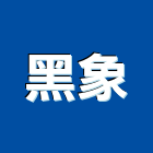 黑象工程行,防火漆工程,防火建材,道路工程,模板工程