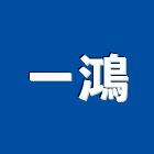 一鴻企業社,玻璃屋,膠合玻璃,玻璃帷幕,烤漆玻璃