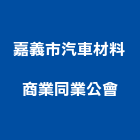嘉義市汽車材料商業同業公會,嘉義汽車出租,破碎機出租,鋼板樁出租,壓路機出租