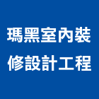 瑪黑室內裝修設計工程有限公司,飾品,園藝飾品,家飾品,鍛造飾品
