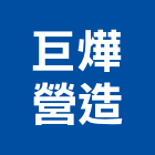 巨燁營造股份有限公司,台中營造業,舊制營造業,專業營造業