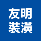 友明裝潢企業行,窗簾,防電磁波窗簾,壁紙窗簾,窗簾盒
