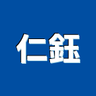 仁鈺企業股份有限公司,擠型,工業鋁擠型,鋁擠型,工業擠型