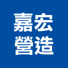 嘉宏營造股份有限公司,雲林營造公司,工程公司,搬家公司