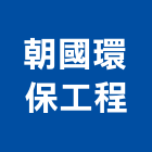 朝國環保工程有限公司,活性碳