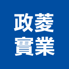 政菱實業股份有限公司,pvc軟式快速捲門,防火捲門,不銹鋼捲門,pvc管