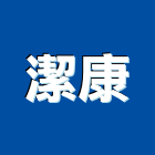 潔康企業有限公司,蒸氣鍋爐,蒸氣烤箱,蒸氣室,熱水鍋爐