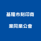 基隆市刻印商業同業公會,刻印