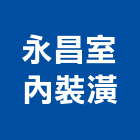 永昌室內裝潢,台中裝潢設計,住宅設計,展場設計,景觀設計