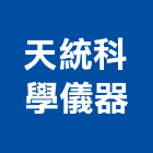 天統科學儀器有限公司,科學