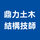 鼎力土木結構技師事務所,土木結構,土木包工,膜結構,土木工程承包