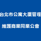 台北市公寓大廈管理維護商業同業公會,管理維護,庭園維護,專案管理,維護