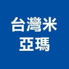 台灣米亞瑪股份有限公司,人孔,電力人孔,污水人孔,預鑄人孔