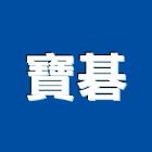寶碁企業有限公司