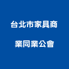 台北市家具商業同業公會,台北家具燈飾