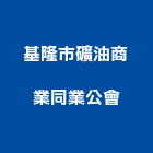 基隆市礦油商業同業公會,同業公會