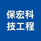 保宏科技工程有限公司,pvc管,pvc天花板,pvc地磚,pvc石籠