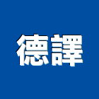 德譯企業有限公司,新北爐具,廚具爐具