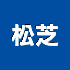 松芝有限公司,新北廚房,廚房設備,廚房,廚房龍頭