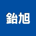 鈶旭企業有限公司,新北爐灶