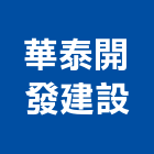 華泰開發建設股份有限公司,台北開發分析,分析,單價分析