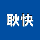 耿快股份有限公司,網帶