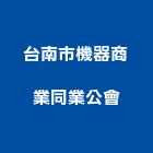 台南市機器商業同業公會,台南機器粉光,泥作粉光,機械粉光,地坪粉光
