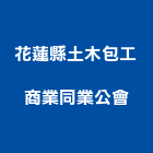 花蓮縣土木包工商業同業公會