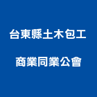 台東縣土木包工商業同業公會,台東商業空間規劃,規劃設計,都更規劃,景觀規劃設計