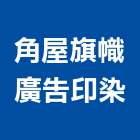 角屋旗幟廣告印染公司,旗幟,旗幟布條,旗幟配件,廣告旗幟