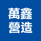 萬鑫營造股份有限公司,路面,混凝土路面,路面整地,路面切割