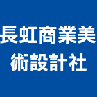長虹商業美術設計社,彰化美術燈,藝術燈