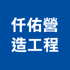 仟佑營造工程有限公司,台東公共工程,道路工程,模板工程,消防工程