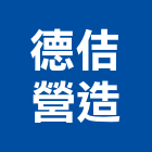 德佶營造有限公司,宜花東登記字號,工廠登記