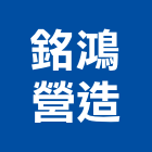銘鴻營造有限公司,宜花東登記字號,工廠登記