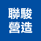 聯駿營造有限公司,台東營造工程承攬,海運承攬運送,營造工程承攬,工程承攬