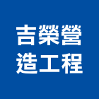 吉榮營造工程有限公司,營造工程,營造業,道路工程,模板工程
