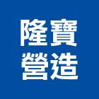 隆寶營造有限公司,澎湖營造公司,工程公司,搬家公司