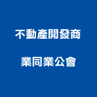 不動產開發商業同業公會,不動產開發,土地開發,開發工程,不動產投資