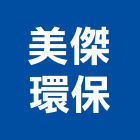 美傑環保股份有限公司,台中環保遮熱漆