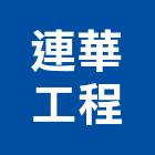 連華工程企業有限公司,台中生化科技,科技廠房