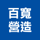 百寬地基營造股份有限公司,台北地基土木工程,道路工程,模板工程,消防工程