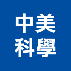 中美科學股份有限公司,台北自動控制,自動控制,自動控制盤,控制