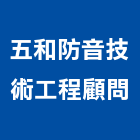 五和防音技術工程顧問股份有限公司,工程顧問,道路工程,模板工程,消防工程