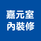嘉元室內裝修有限公司,新北裝修工程統包,泥作統包,裝修工程統包,工程統包